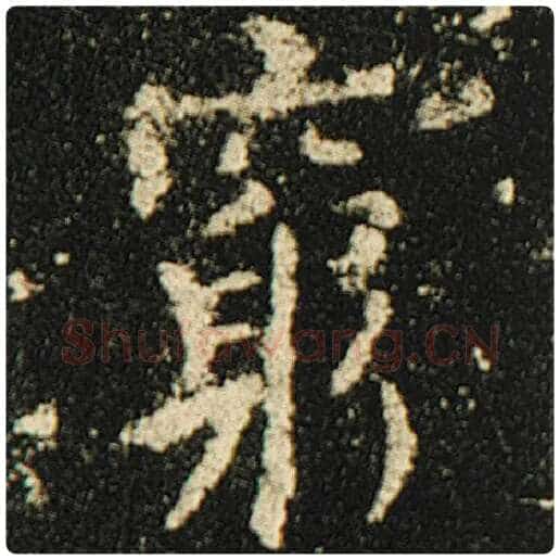欧阳询毛笔楷书穷字的写法,摘自欧阳询书法作品化度寺碑
