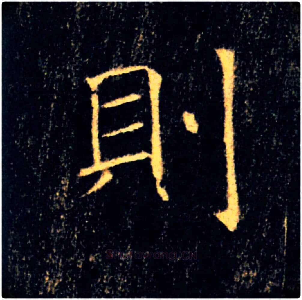 则毛笔楷书写法,摘自唐褚遂良雁塔圣教序