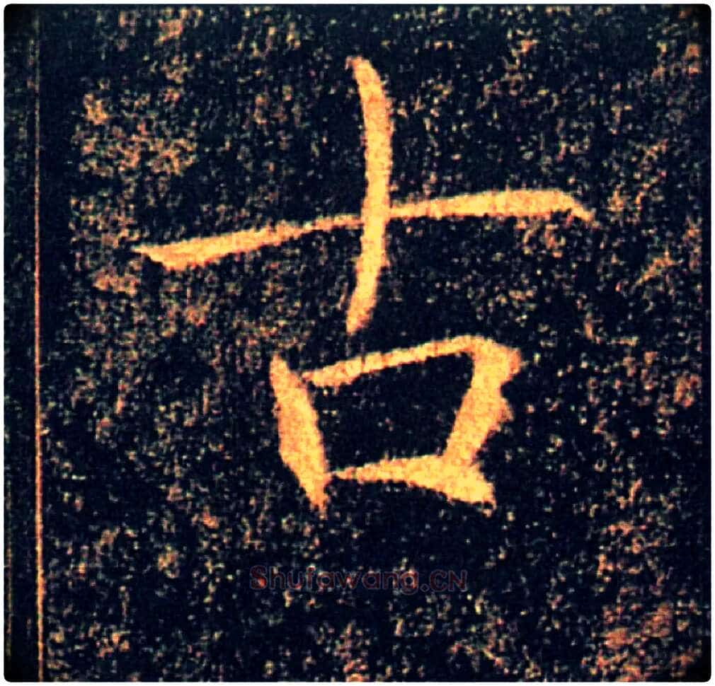 古毛笔楷书写法,摘自唐褚遂良雁塔圣教序