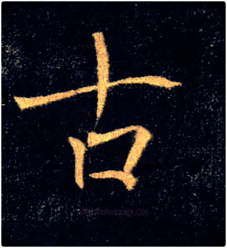 古毛笔楷书写法,摘自唐褚遂良雁塔圣教序