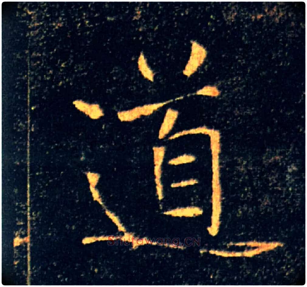 道毛笔楷书写法,摘自唐褚遂良雁塔圣教序