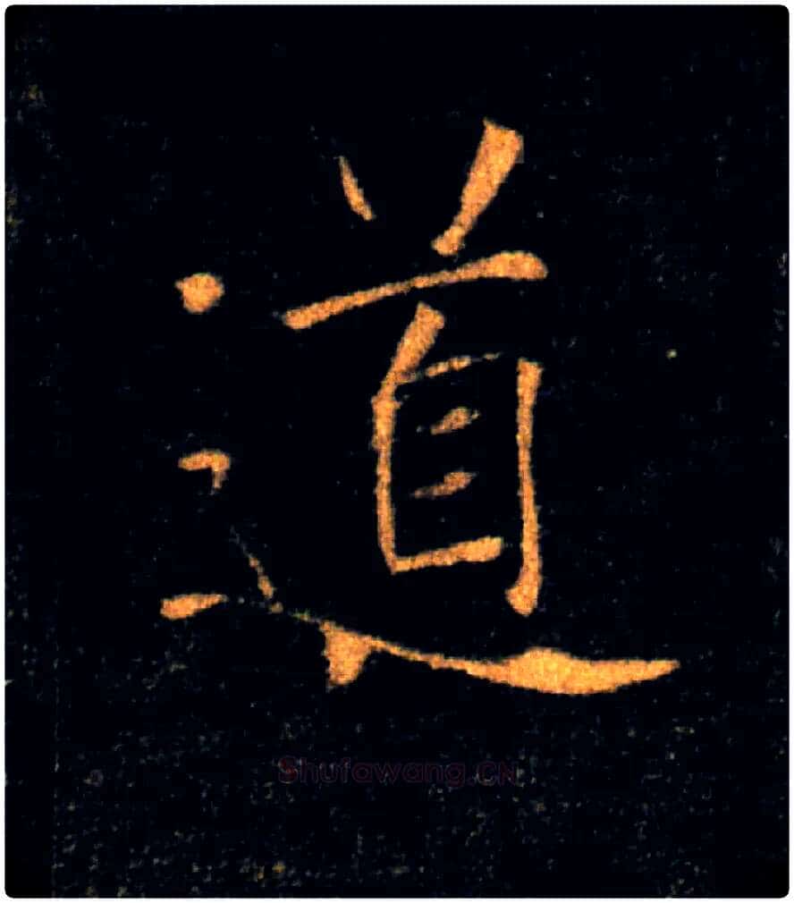 道毛笔楷书写法,摘自唐褚遂良雁塔圣教序