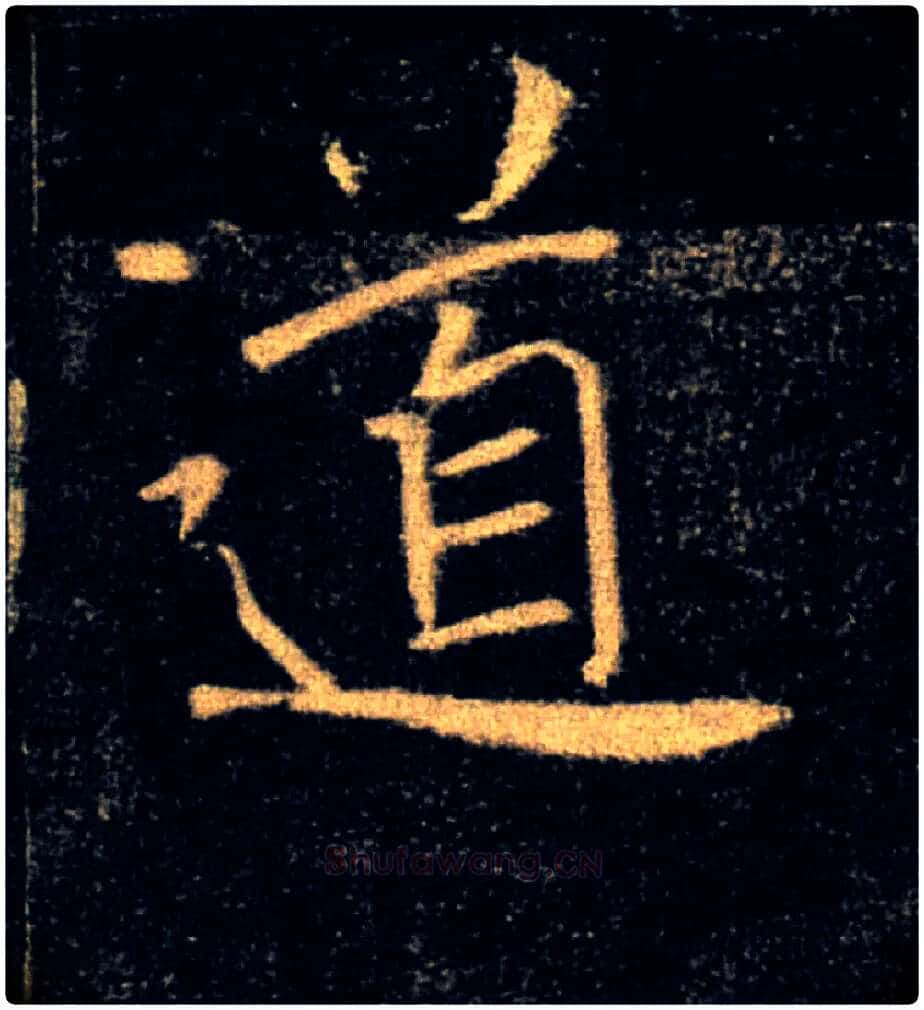 道毛笔楷书写法,摘自唐褚遂良雁塔圣教序