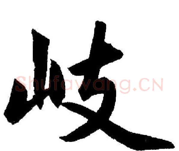 岐字赵孟頫毛笔楷书写法,摘自赵孟頫毛笔楷书作品