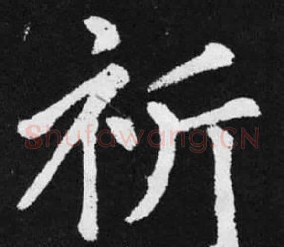 祈字赵孟頫毛笔楷书写法,摘自张留孙碑