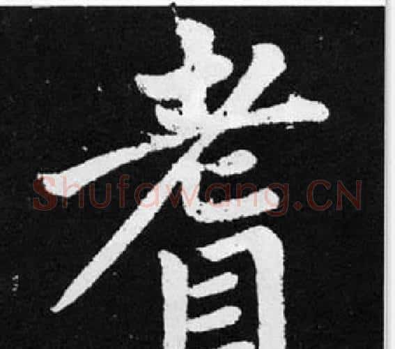 耆字赵孟頫毛笔楷书写法,摘自张留孙碑