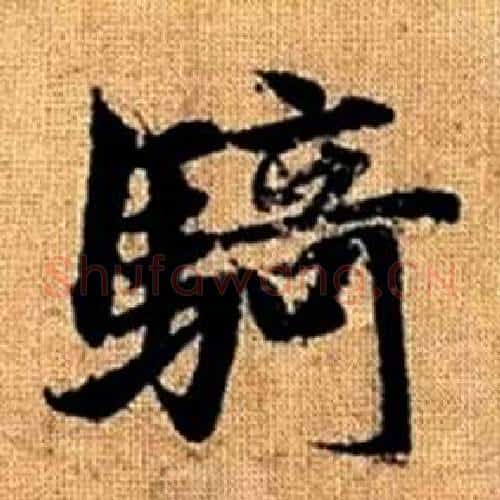 騎字赵孟頫毛笔楷书写法,摘自真草千字文