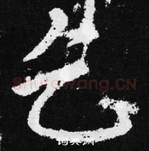 乞字赵孟頫毛笔楷书写法,摘自张留孙碑