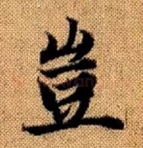 豈字赵孟頫毛笔楷书写法,摘自真草千字文