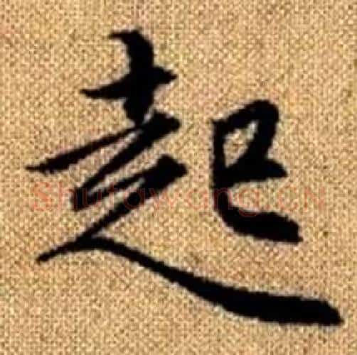起字赵孟頫毛笔楷书写法,摘自真草千字文