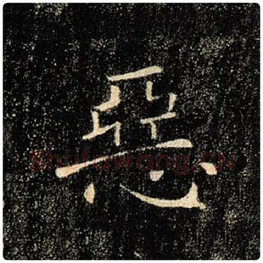 褚遂良毛笔楷书恶字的写法,摘自褚遂良书法作品雁塔圣教序