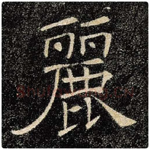 褚遂良毛笔楷书丽字的写法,摘自褚遂良书法作品雁塔圣教序