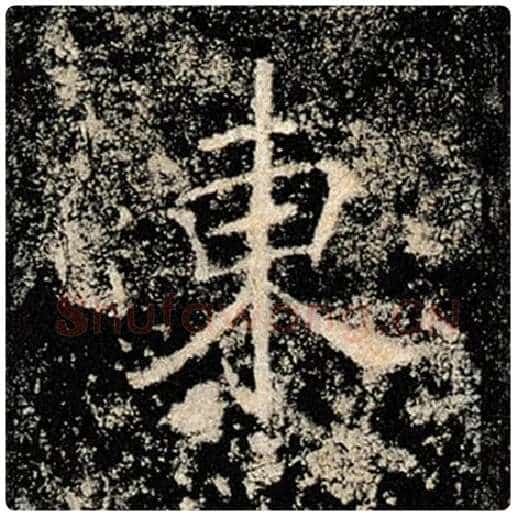 褚遂良毛笔楷书东字的写法,摘自褚遂良书法作品雁塔圣教序
