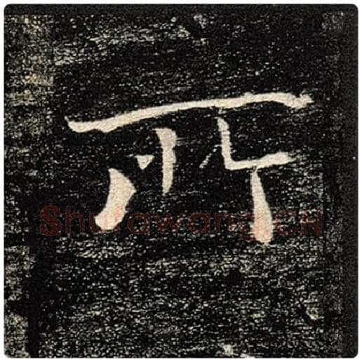 褚遂良毛笔楷书所字的写法,摘自褚遂良书法作品雁塔圣教序