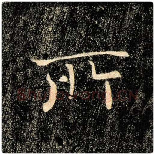 褚遂良毛笔楷书所字的写法,摘自褚遂良书法作品雁塔圣教序