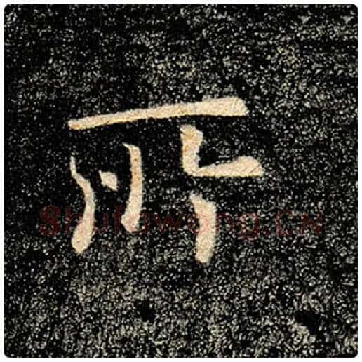 褚遂良毛笔楷书所字的写法,摘自褚遂良书法作品雁塔圣教序