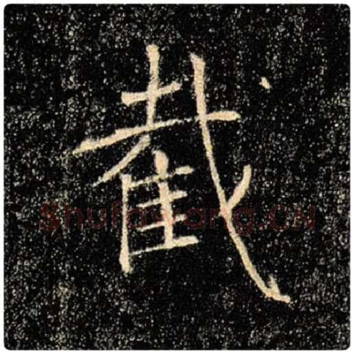 褚遂良毛笔楷书截字的写法,摘自褚遂良书法作品雁塔圣教序
