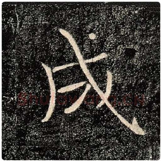 褚遂良毛笔楷书成字的写法,摘自褚遂良书法作品雁塔圣教序
