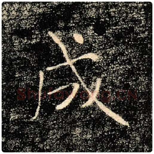 褚遂良毛笔楷书成字的写法,摘自褚遂良书法作品雁塔圣教序
