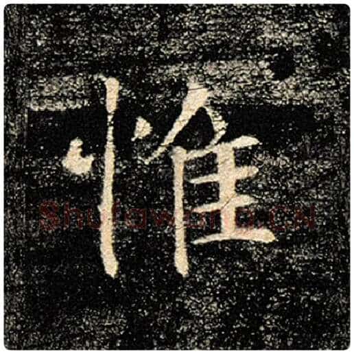 褚遂良毛笔楷书惟字的写法,摘自褚遂良书法作品雁塔圣教序