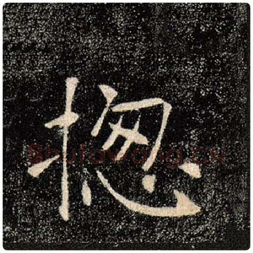 褚遂良毛笔楷书总字的写法,摘自褚遂良书法作品雁塔圣教序