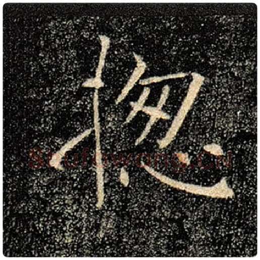 褚遂良毛笔楷书总字的写法,摘自褚遂良书法作品雁塔圣教序