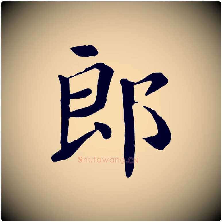 郎毛笔楷书写法,摘自唐代颜真卿自书告身帖