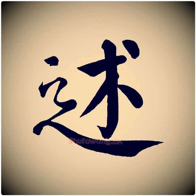 述毛笔楷书写法,摘自唐代颜真卿自书告身帖