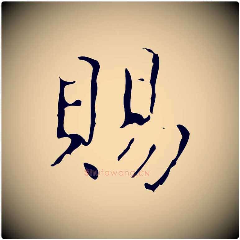 賜毛笔楷书写法,摘自唐代颜真卿自书告身帖