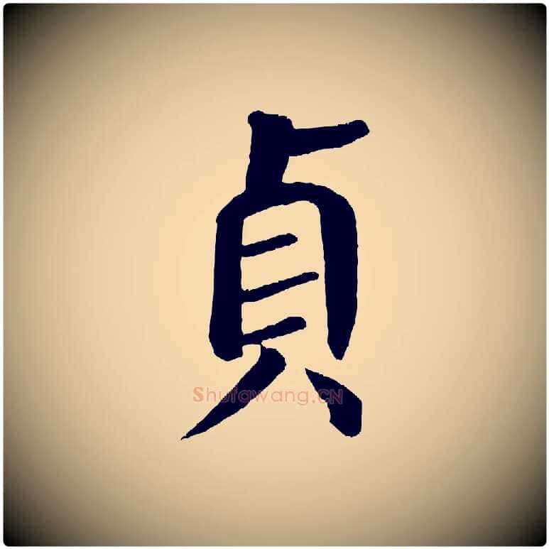 貞毛笔楷书写法,摘自唐代颜真卿自书告身帖