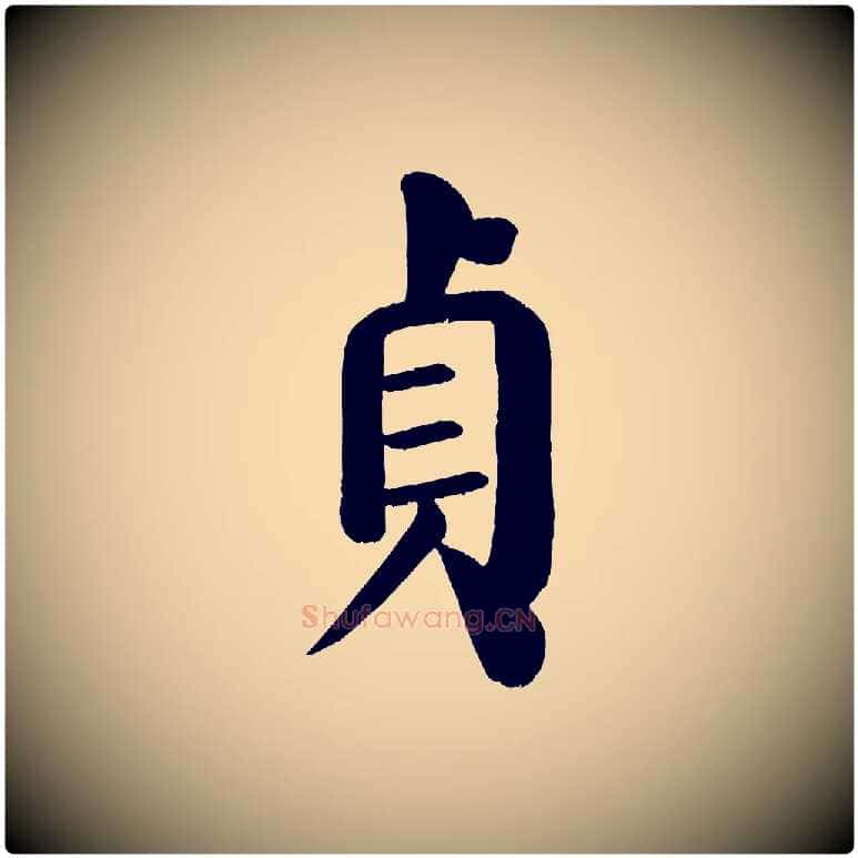 貞毛笔楷书写法,摘自唐代颜真卿自书告身帖