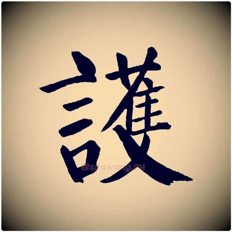 護毛笔楷书写法,摘自唐代颜真卿自书告身帖