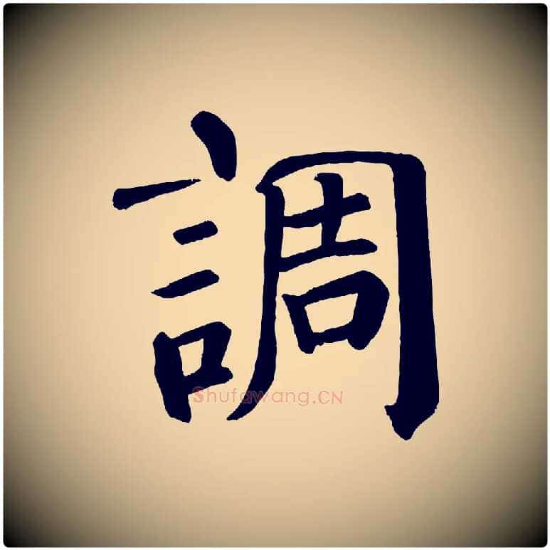 調毛笔楷书写法,摘自唐代颜真卿自书告身帖