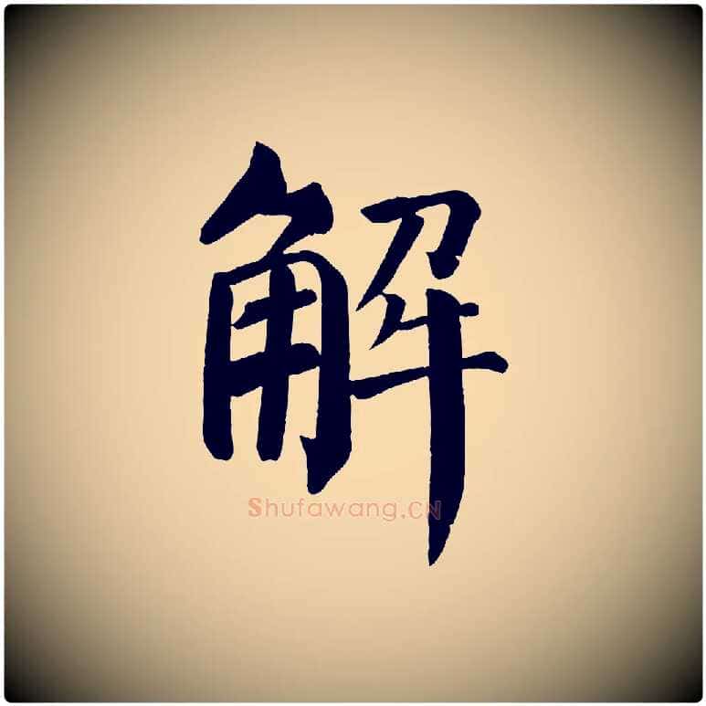 解毛笔楷书写法,摘自唐代颜真卿自书告身帖