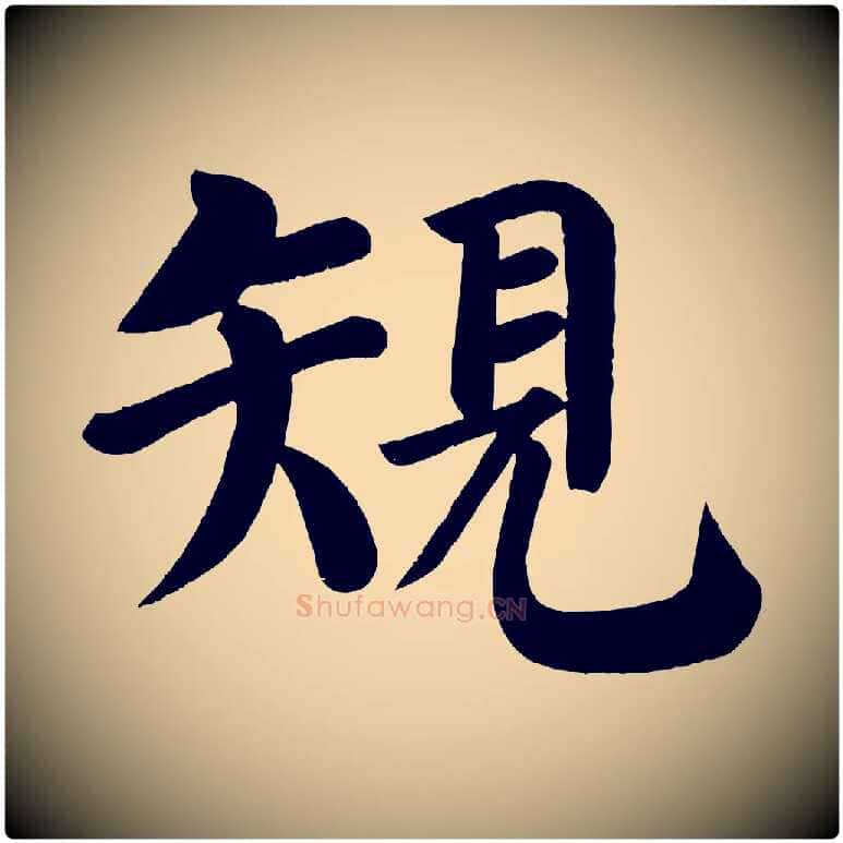 規毛笔楷书写法,摘自唐代颜真卿自书告身帖