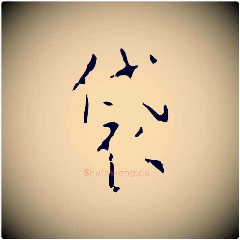 袋毛笔楷书写法,摘自唐代颜真卿自书告身帖