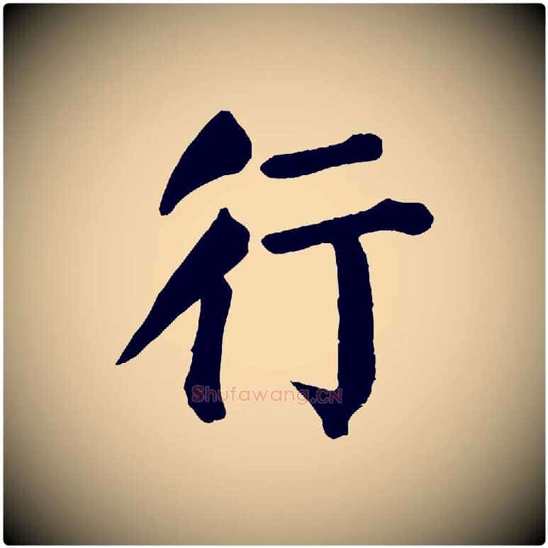 行毛笔楷书写法,摘自唐代颜真卿自书告身帖