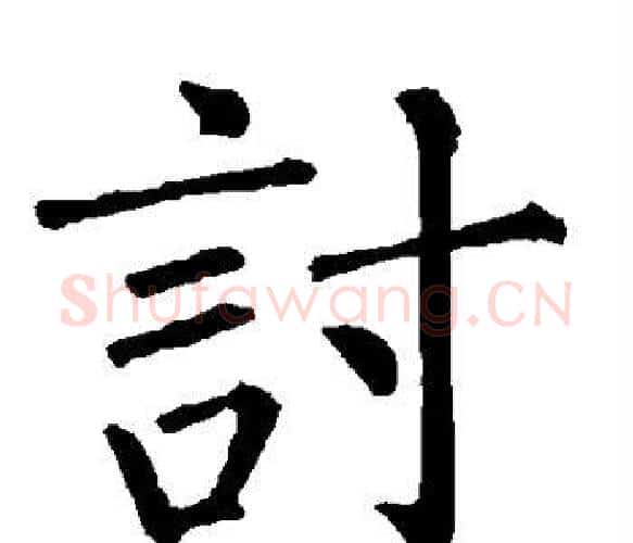 讨字柳公权毛笔楷书书法写法,摘自柳公权毛笔楷书书法作品