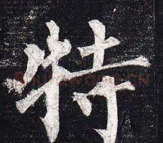 特字柳公权毛笔楷书书法写法,摘自玄秘塔碑