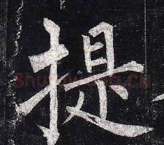 提字柳公权毛笔楷书书法写法,摘自玄秘塔碑
