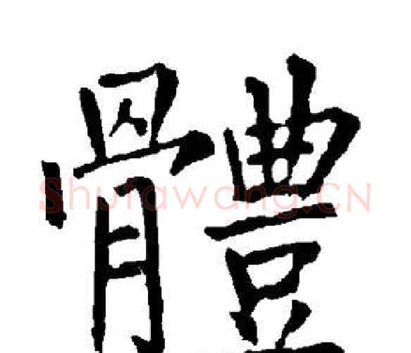体字柳公权毛笔楷书书法写法,摘自柳公权毛笔楷书书法作品