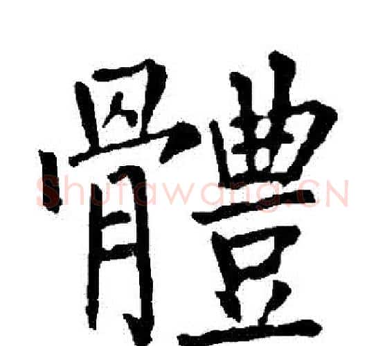 體字柳公权毛笔楷书书法写法,摘自柳公权毛笔楷书书法作品
