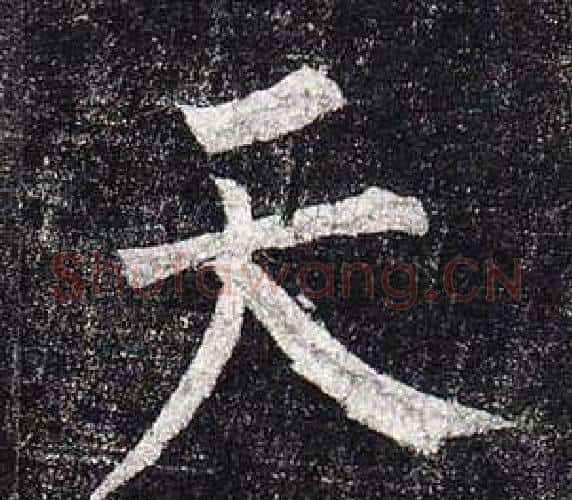天字柳公权毛笔楷书书法写法,摘自玄秘塔碑