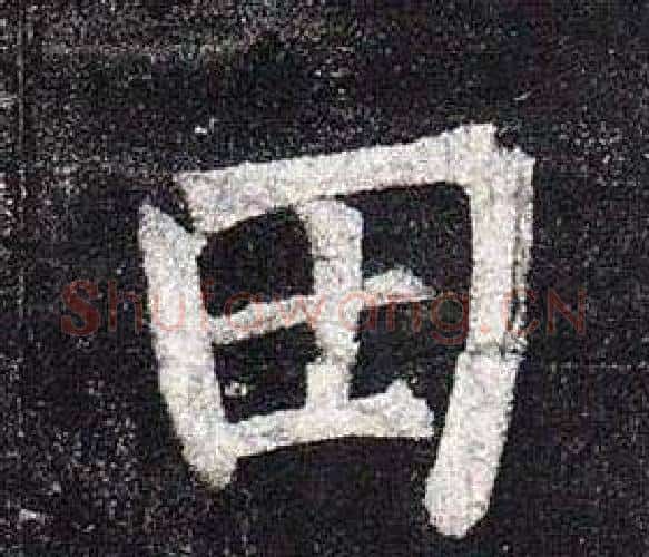 田字柳公权毛笔楷书书法写法,摘自玄秘塔碑