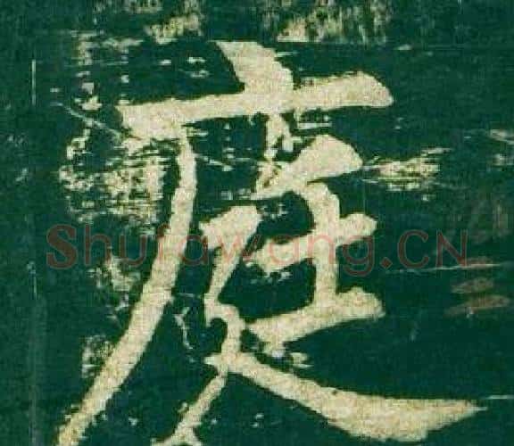 庭字柳公权毛笔楷书书法写法,摘自神策军碑