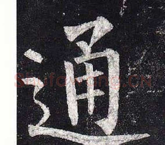 通字柳公权毛笔楷书书法写法,摘自玄秘塔碑
