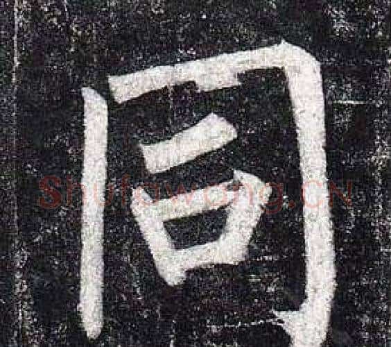 同字柳公权毛笔楷书书法写法,摘自玄秘塔碑