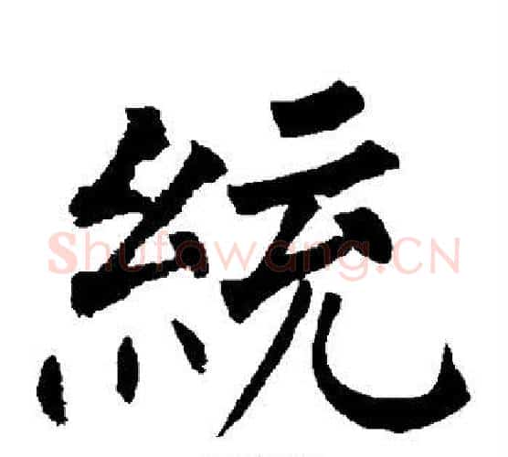 统字柳公权毛笔楷书书法写法,摘自柳公权毛笔楷书书法作品