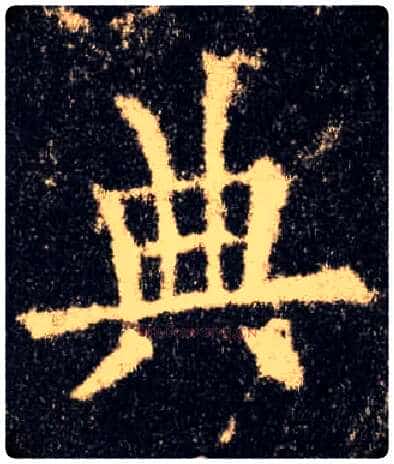 典毛笔楷书写法,摘自唐欧阳询九成宫醴泉铭