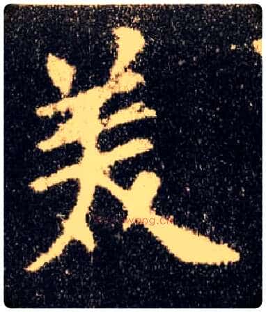美毛笔楷书写法,摘自唐欧阳询九成宫醴泉铭